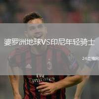 婆羅洲地球VS印尼年輕騎士