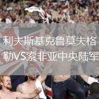 利夫斯基克魯莫夫格勒VS索非亞中央陸軍