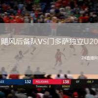 颶風(fēng)后備隊(duì)VS門(mén)多薩獨(dú)立U20