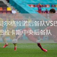 貝爾格拉諾后備隊(duì)VS巴拉卡斯中央后備隊(duì)
