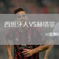 西班牙人VS赫塔菲