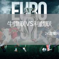 牛津聯(lián)VS利茲聯(lián)