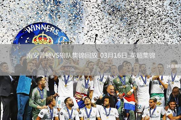 英超-拉爾森梅開二度狼隊(duì)2-1南安普頓