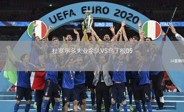 杜塞爾多夫業(yè)余隊VS烏丁根05