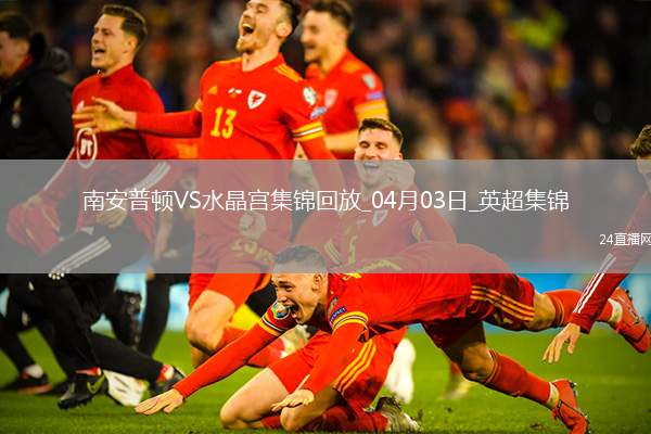 英超-奧努阿楚破門(mén)奧利維絕平南安普頓1-1水晶宮