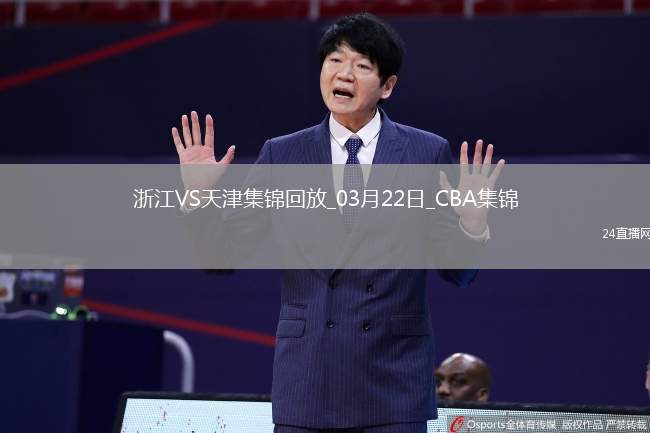 03月22日CBA常規(guī)賽 浙江 - 天津 精彩鏡頭