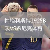 梅塔利斯特1925B隊(duì)VS希尼克體育