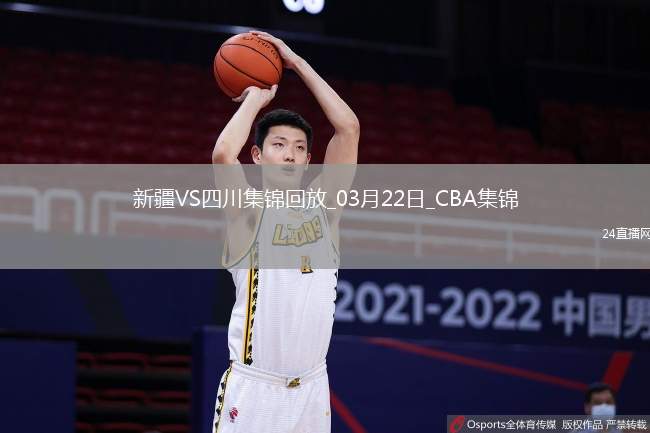 03月22日CBA常規(guī)賽 新疆 - 四川 精彩鏡頭