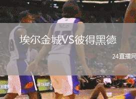 埃爾金城VS彼得黑德