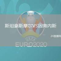 斯坦豪斯摩爾VS因弗內(nèi)斯