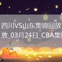 03月24日CBA常規(guī)賽 四川 - 山東 精彩鏡頭