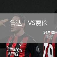 魯達(dá)士VS賈倫