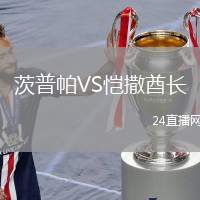 茨普帕VS愷撒酋長(zhǎng)