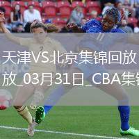 03月31日CBA常規(guī)賽 天津 - 北京 精彩鏡頭