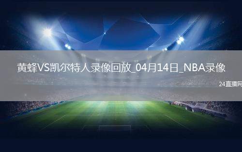 NBA常規(guī)賽黃蜂86-93凱爾特人