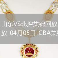 04月05日CBA季后賽首輪12進(jìn)8G1 山東 - 北控 精彩鏡頭