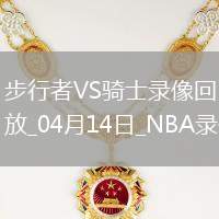 NBA常規(guī)賽步行者126-118騎士