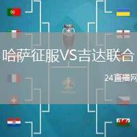 哈薩征服VS吉達(dá)聯(lián)合