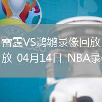 NBA常規(guī)賽雷霆115-100鵜鶘