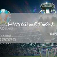 IK多特VS泰達(dá)赫姆斯高爾夫