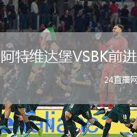 阿特維達(dá)堡VSBK前進(jìn)