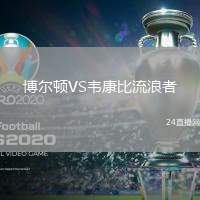 博爾頓VS韋康比流浪者