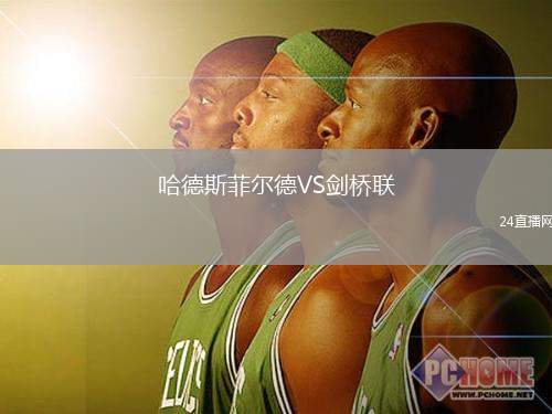 哈德斯菲爾德VS劍橋聯(lián)