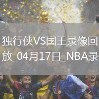 NBA附加賽獨(dú)行俠120-106國(guó)王