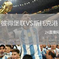 彼得堡聯(lián)VS斯托克港