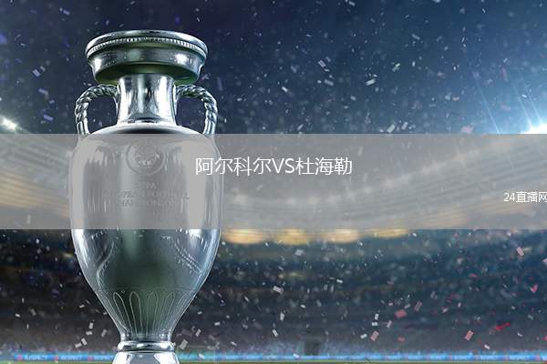 阿爾科爾VS杜海勒