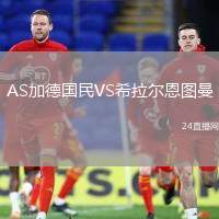 AS加德國(guó)民VS希拉爾恩圖曼