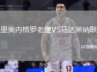 里奧內(nèi)格羅老鷹VS馬達(dá)萊納聯(lián)