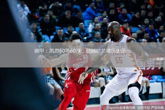 德甲：凱恩60場(chǎng)60球，超越哈蘭德歷史第一