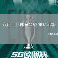 五月二日體育會(huì)VS雷科萊塔