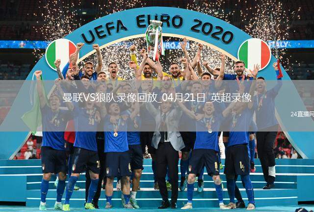 英超第33輪曼聯(lián)0-1狼隊(duì)