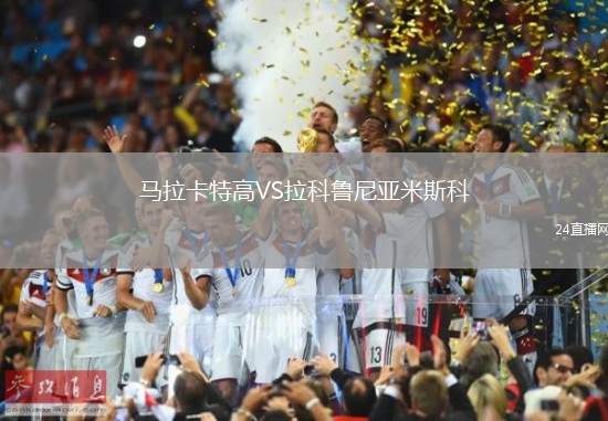 馬拉卡特高VS拉科魯尼亞米斯科