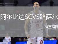 阿爾比達(dá)SCVS路薩爾