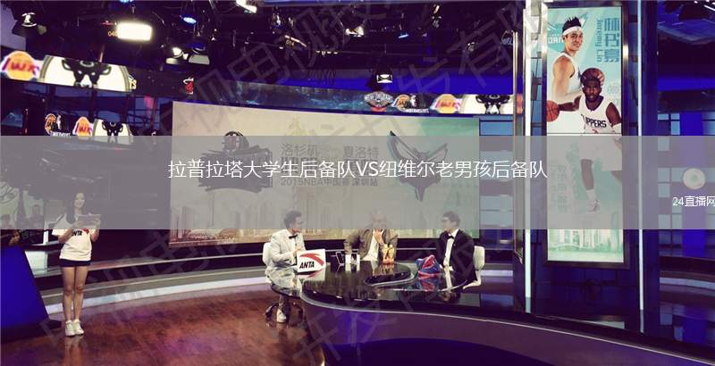 拉普拉塔大學(xué)生后備隊(duì)VS紐維爾老男孩后備隊(duì)