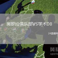 奧羅拉俱樂(lè)部VS學(xué)術(shù)DB