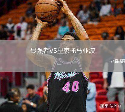 最強(qiáng)者VS皇家托馬亞波