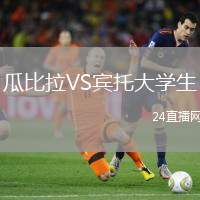 瓜比拉VS賓托大學(xué)生