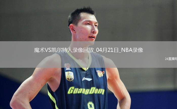 NBA季后賽東部首輪G1魔術(shù)86-103凱爾特人