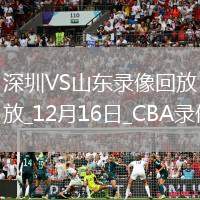 CBA常規(guī)賽深圳110-96山東
