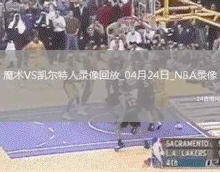 NBA季后賽東部首輪G2魔術(shù)100-109凱爾特人