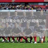 琉球黃金帝王VS長崎維爾卡