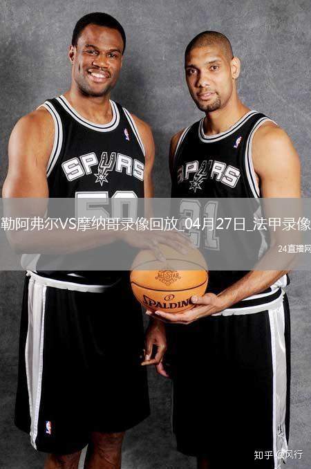 04月27日法甲第31輪勒阿弗爾vs摩納哥全場(chǎng)錄像