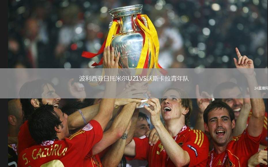 波利西亞日托米爾U21VS沃斯卡拉青年隊