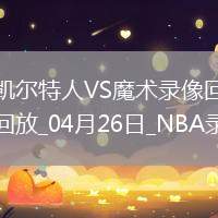 NBA季后賽東部首輪G3凱爾特人93-95魔術(shù)
