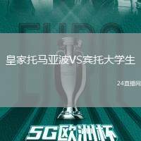 皇家托馬亞波VS賓托大學(xué)生