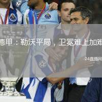 德甲：勒沃平局，衛(wèi)冕難上加難
